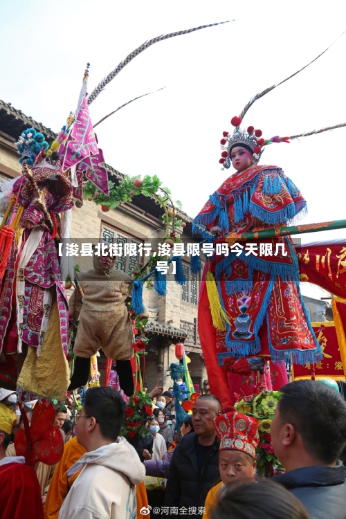 【浚县北街限行,浚县限号吗今天限几号】-第2张图片