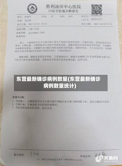 东营最新确诊病例数量(东营最新确诊病例数量统计)