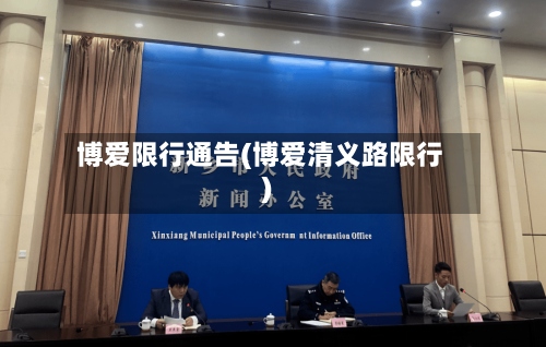 博爱限行通告(博爱清义路限行)-第3张图片