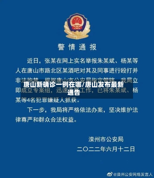 唐山新确诊一例在哪/唐山发布最新通告-第3张图片