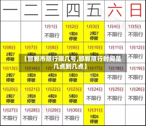 【邯郸市限行限几号,邯郸限行时间是几点到几点】
