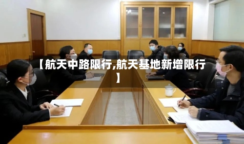 【航天中路限行,航天基地新增限行】