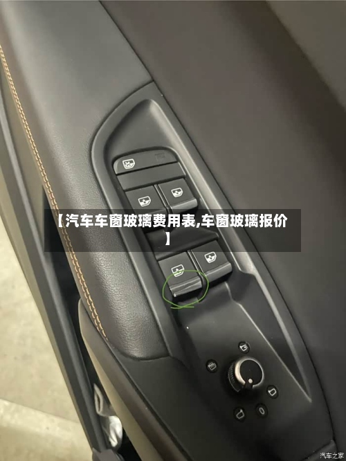 【汽车车窗玻璃费用表,车窗玻璃报价】-第3张图片