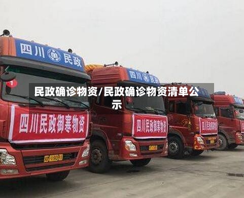 民政确诊物资/民政确诊物资清单公示-第2张图片