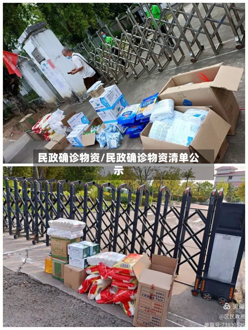 民政确诊物资/民政确诊物资清单公示