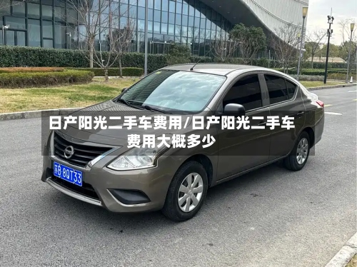 日产阳光二手车费用/日产阳光二手车费用大概多少-第3张图片