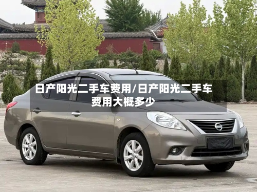 日产阳光二手车费用/日产阳光二手车费用大概多少-第2张图片