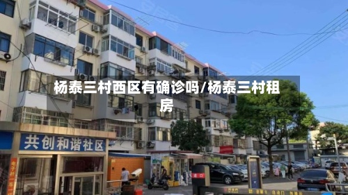 杨泰三村西区有确诊吗/杨泰三村租房