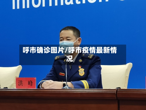 呼市确诊图片/呼市疫情最新情况