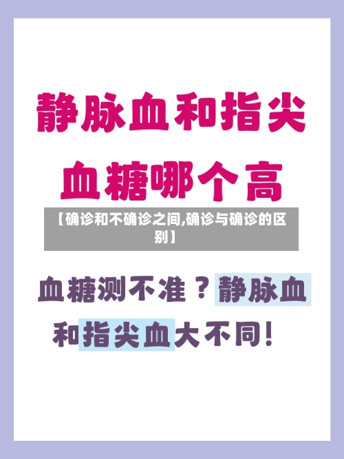 【确诊和不确诊之间,确诊与确诊的区别】