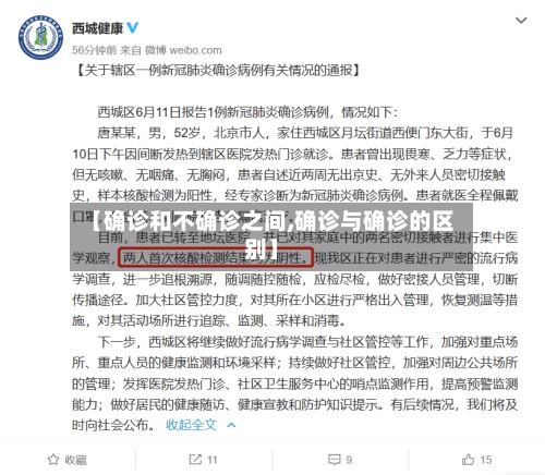 【确诊和不确诊之间,确诊与确诊的区别】-第3张图片