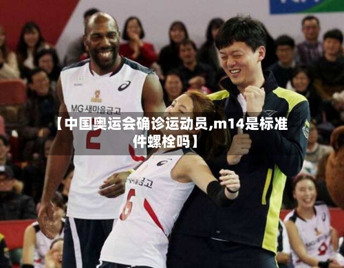 【中国奥运会确诊运动员,m14是标准件螺栓吗】-第3张图片