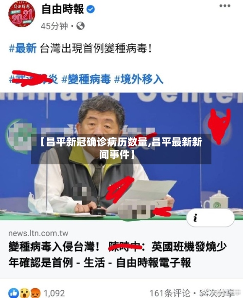 【昌平新冠确诊病历数量,昌平最新新闻事件】-第2张图片