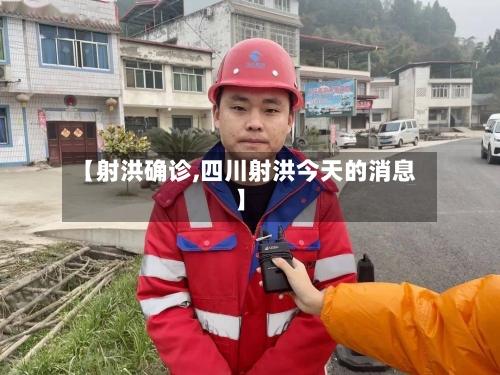 【射洪确诊,四川射洪今天的消息】-第2张图片