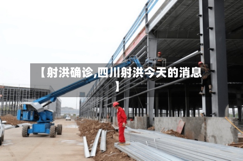 【射洪确诊,四川射洪今天的消息】-第3张图片