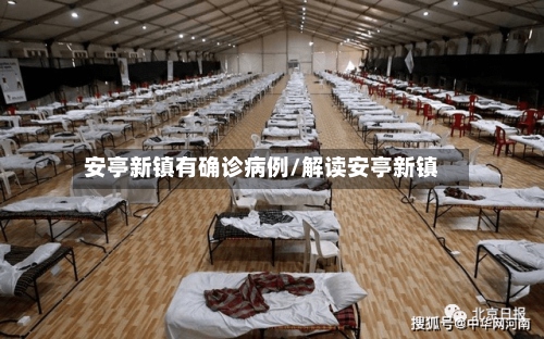 安亭新镇有确诊病例/解读安亭新镇-第2张图片