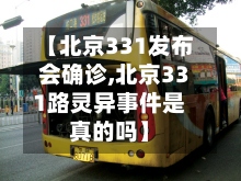 【北京331发布会确诊,北京331路灵异事件是真的吗】-第2张图片