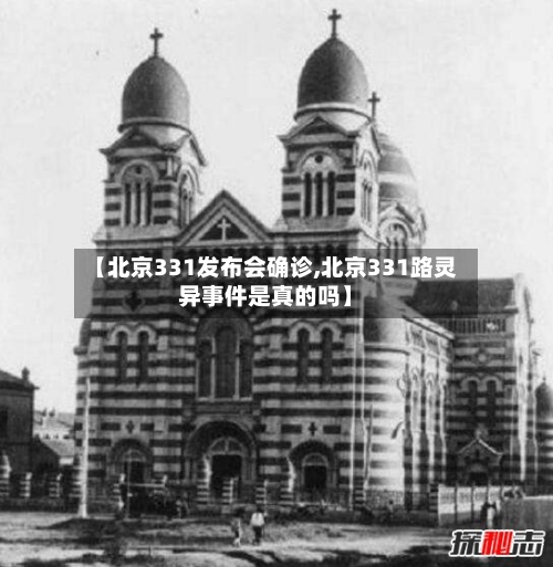 【北京331发布会确诊,北京331路灵异事件是真的吗】-第3张图片