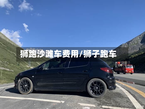 狮跑沙滩车费用/狮子跑车