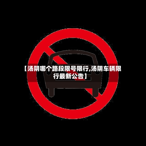【汤阴哪个路段限号限行,汤阴车辆限行最新公告】