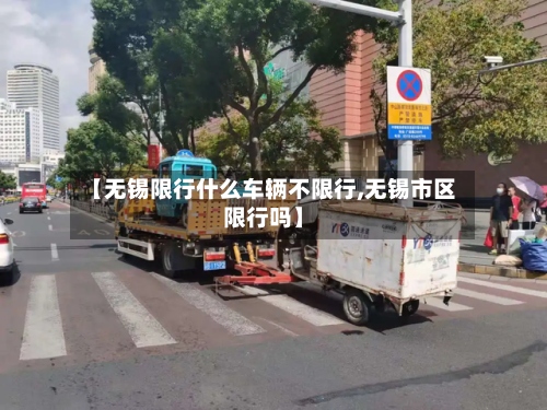 【无锡限行什么车辆不限行,无锡市区限行吗】-第2张图片