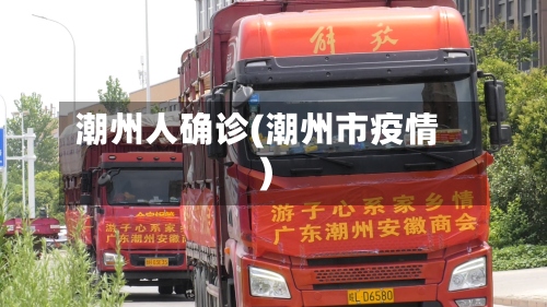 潮州人确诊(潮州市疫情)