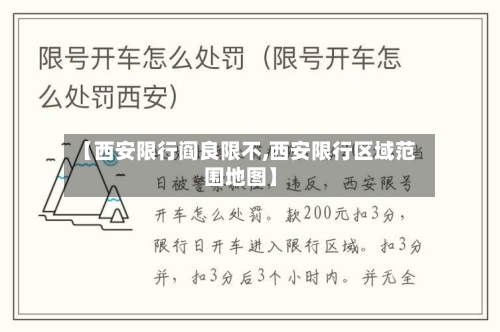 【西安限行阎良限不,西安限行区域范围地图】
