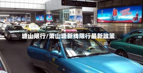 塘山限行/萧山塘新线限行最新政策-第2张图片