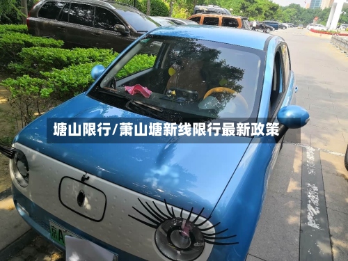塘山限行/萧山塘新线限行最新政策