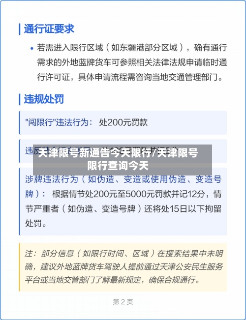 天津限号新通告今天限行/天津限号限行查询今天