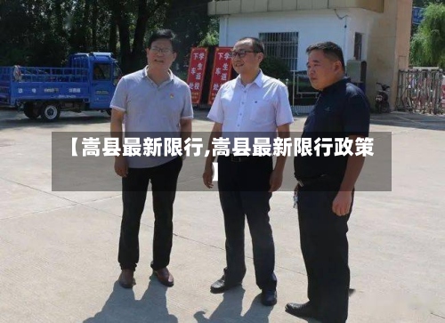 【嵩县最新限行,嵩县最新限行政策】