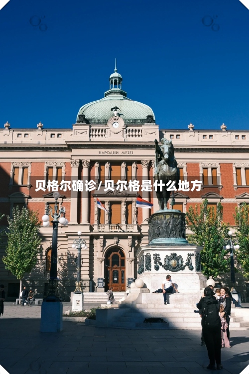 贝格尔确诊/贝尔格是什么地方-第2张图片