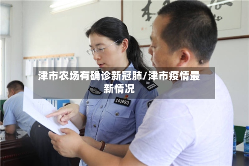 津市农场有确诊新冠肺/津市疫情最新情况-第2张图片