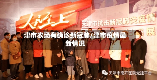 津市农场有确诊新冠肺/津市疫情最新情况