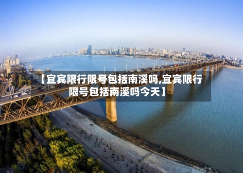 【宜宾限行限号包括南溪吗,宜宾限行限号包括南溪吗今天】