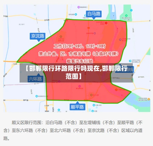 【邯郸限行环路限行吗现在,邯郸限行范围】-第2张图片