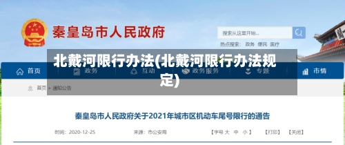 北戴河限行办法(北戴河限行办法规定)