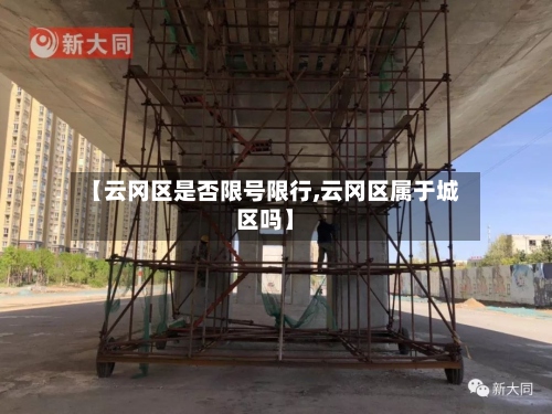 【云冈区是否限号限行,云冈区属于城区吗】