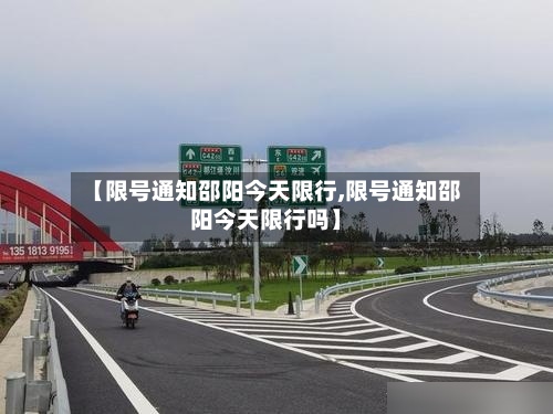 【限号通知邵阳今天限行,限号通知邵阳今天限行吗】-第3张图片