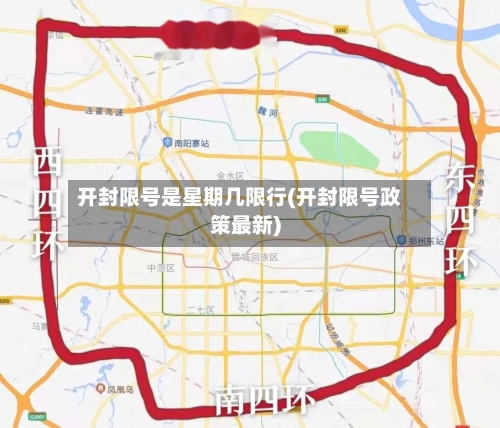 开封限号是星期几限行(开封限号政策最新)