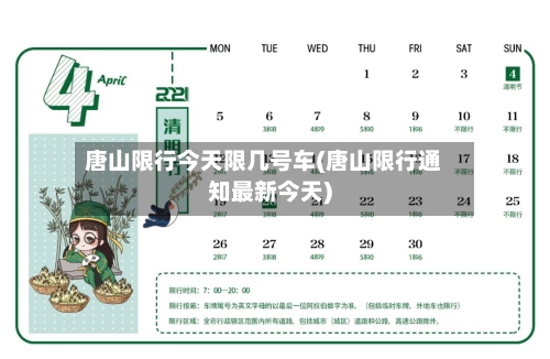 唐山限行今天限几号车(唐山限行通知最新今天)-第2张图片