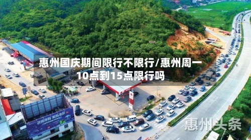 惠州国庆期间限行不限行/惠州周一10点到15点限行吗-第3张图片