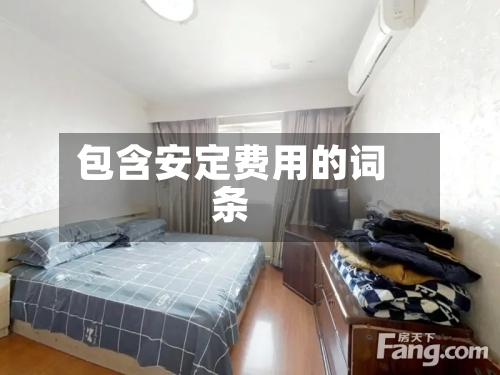 包含安定费用的词条-第2张图片