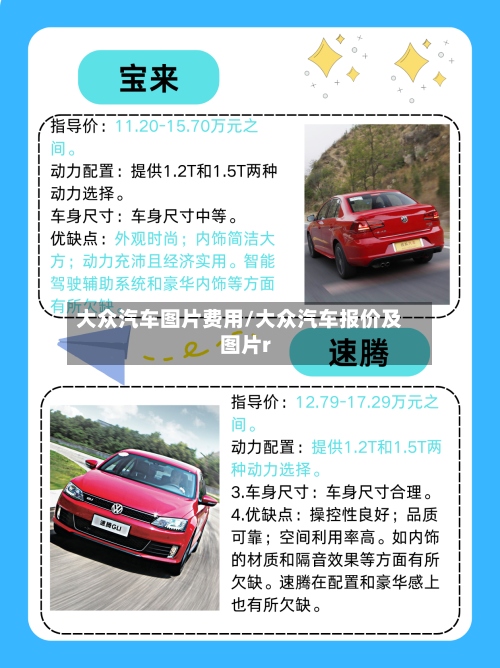 大众汽车图片费用/大众汽车报价及图片r