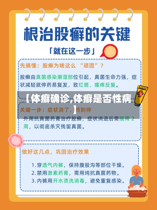 【体癣确诊,体癣是否性病】-第2张图片