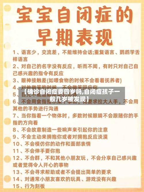 【确诊自闭症要四岁吗,自闭症孩子一般几岁被发现】