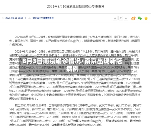 8月3日南京确诊情况/南京出现新冠病例-第3张图片