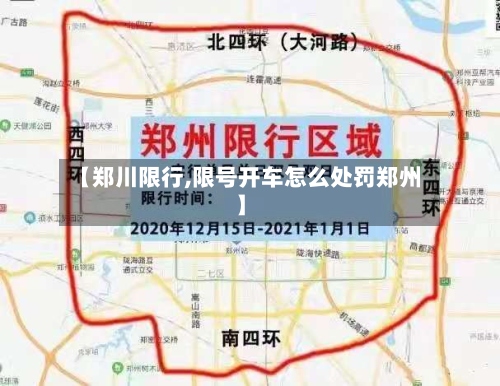 【郑川限行,限号开车怎么处罚郑州】