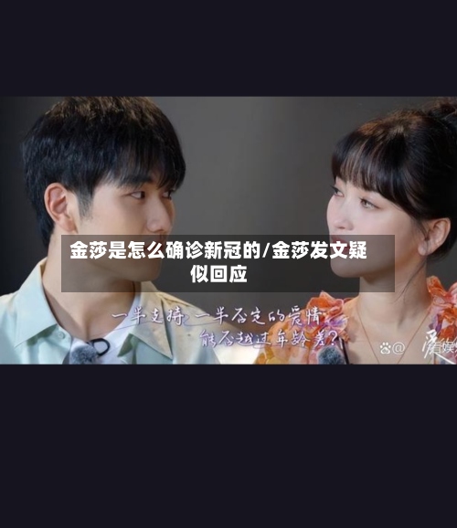 金莎是怎么确诊新冠的/金莎发文疑似回应