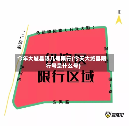 今年大城县限几号限行(今天大城县限行号是什么号)-第2张图片